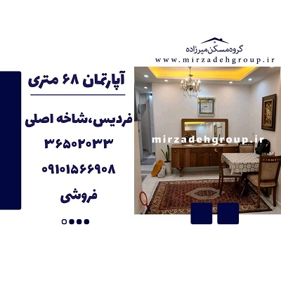 اپارتمان 68 متری فردیس